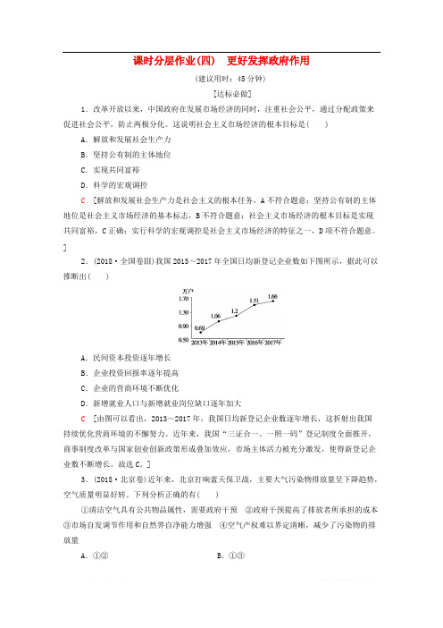 2019-2020学年新教材高中政治课时分层作业4更好发挥政府作用部编版第二册