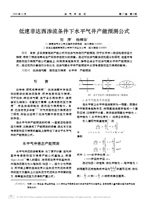 低速非达西渗流条件下水平气井产能预测公式