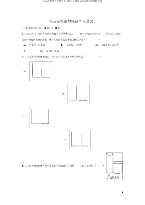 九年级数学下册第三章投影与视图单元综合测试新版湘教版