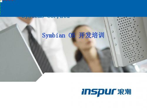 symbian 系统开发培训