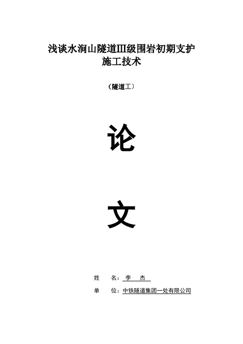 浅谈水涧山隧道Ⅲ级围岩初期支护施工技术