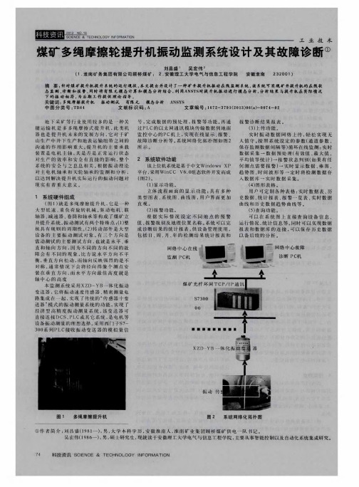 煤矿多绳摩擦轮提升机振动监测系统设计及其故障诊断