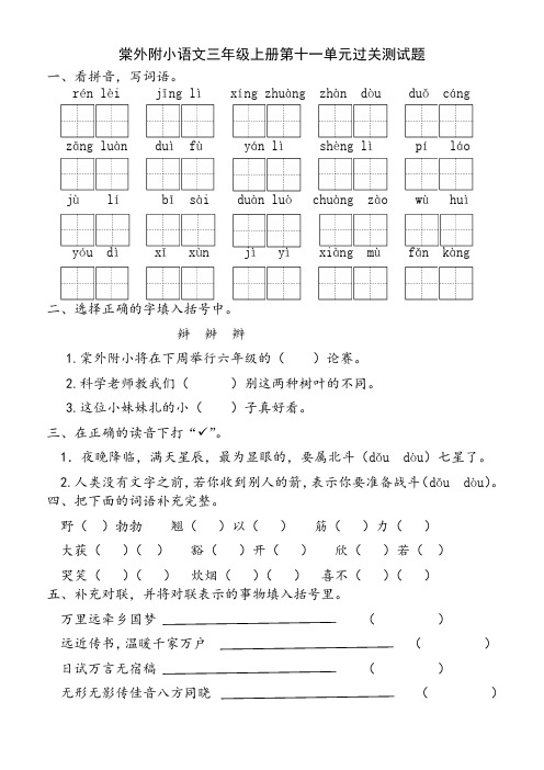 棠外附小语文三年级上册第十一单元过关测试题