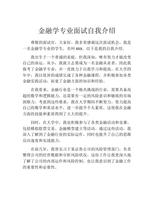 金融学专业面试自我介绍