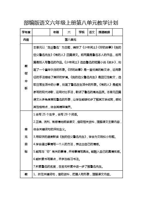 部编版语文六年级上册第八单元教学计划