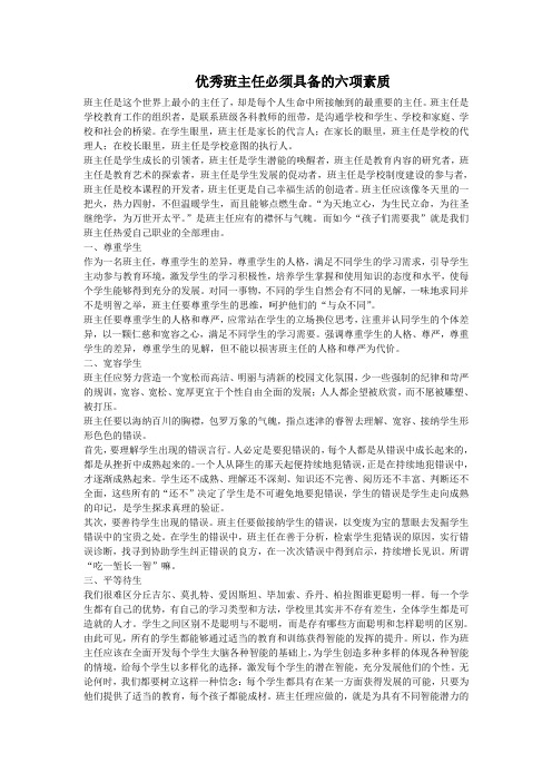 优秀班主任必须具备的六项素质