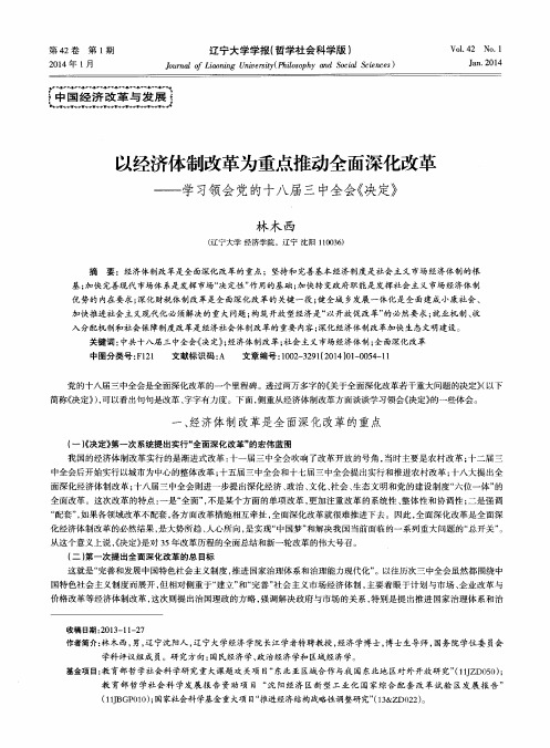 以经济体制改革为重点推动全面深化改革——学习领会党的十八届三中全会《决定》