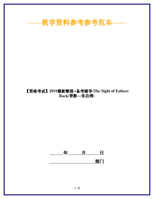 【资格考试】2019最新整理-(备考辅导)The Sight of Fathers Back(背影—朱自清)