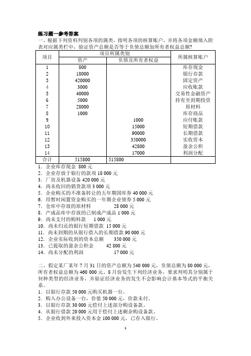 01基础会计练习一1参考答案