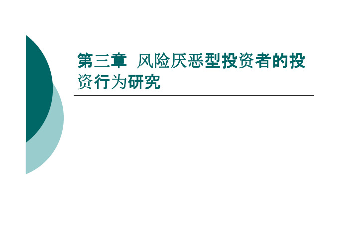 风险厌恶投资者的投资行为研究