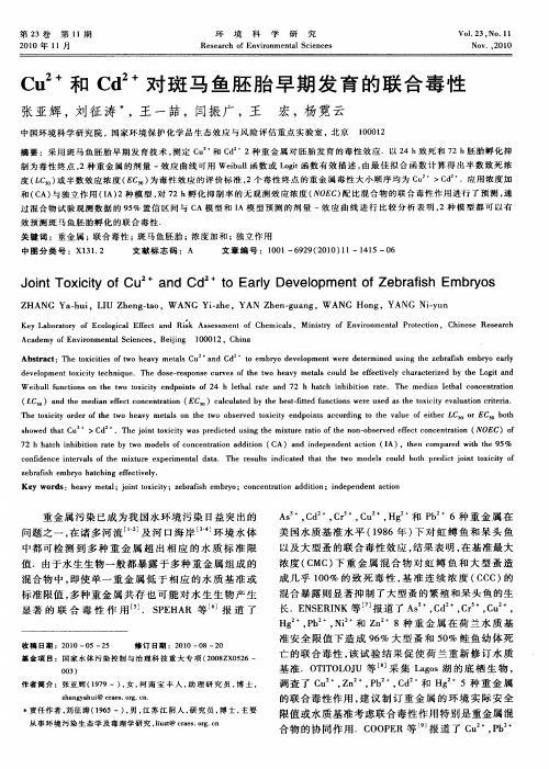 Cu 2+和Cd 2+对斑马鱼胚胎早期发育的联合毒性