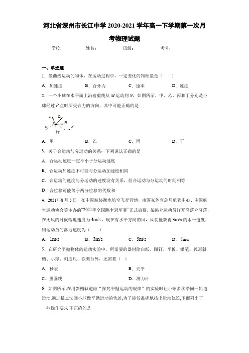 河北省深州市长江中学2020-2021学年高一下学期第一次月考物理试题