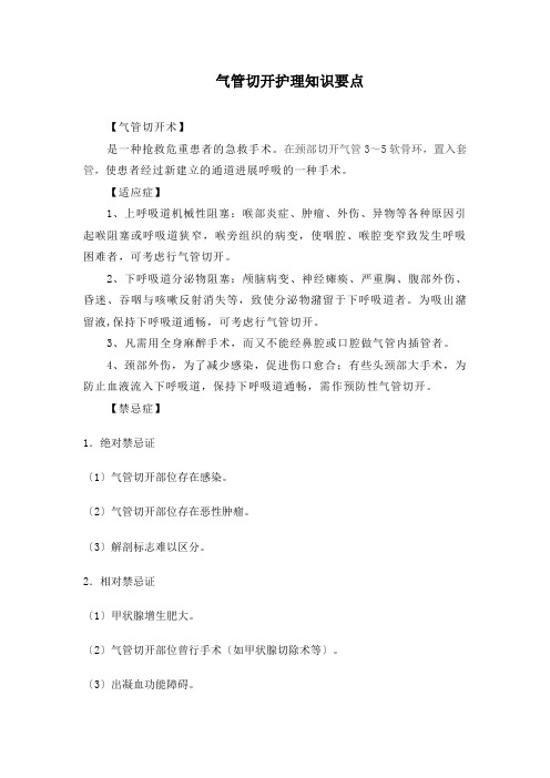 气管切开护理要点