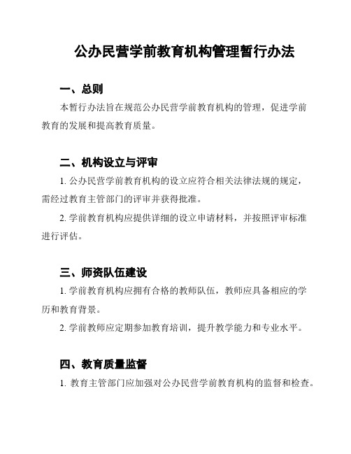 公办民营学前教育机构管理暂行办法