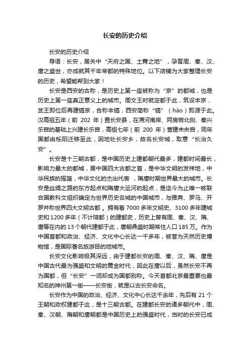 长安的历史介绍