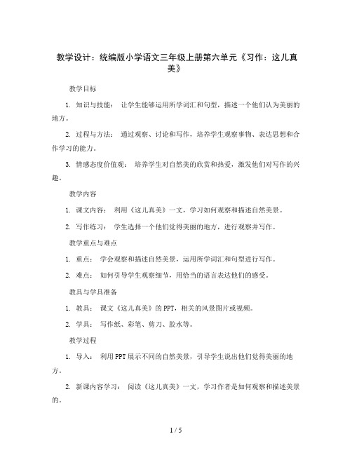 统编版小学语文三年级上册第六单元《习作：这儿真美》(教学设计)2023