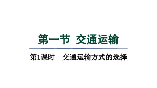 人教八年级地理上册第四章 中国的经济发展第一节第1课时交通运输方式的选择