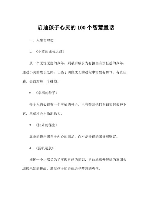 启迪孩子心灵的100个智慧童话