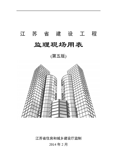 江苏省建设工程监理现场用表(第五版)