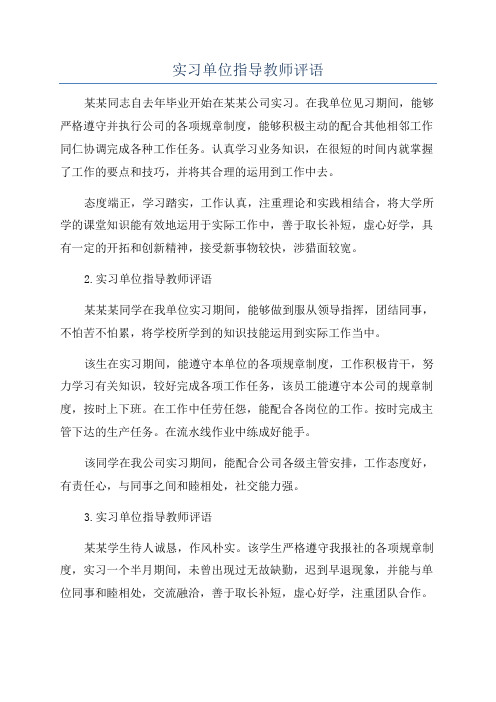 实习单位指导教师评语