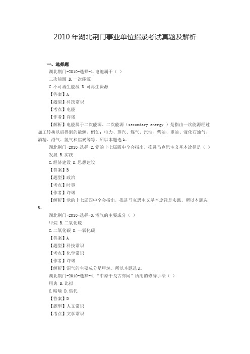 2010年湖北荆门事业单位招录考试真题及解析