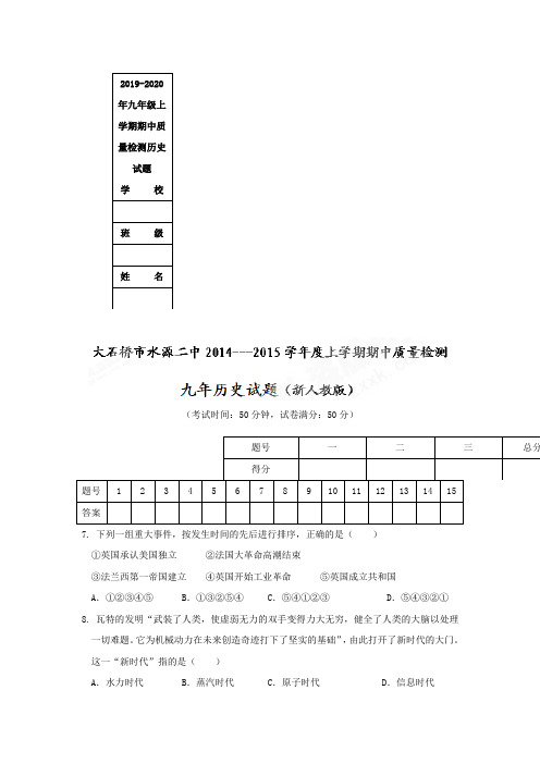 2019-2020年九年级上学期期中质量检测历史试题