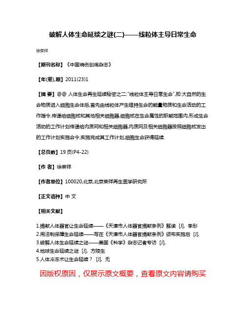 破解人体生命延续之谜(二)——线粒体主导日常生命