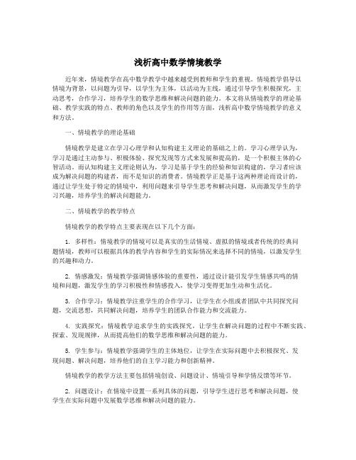 浅析高中数学情境教学