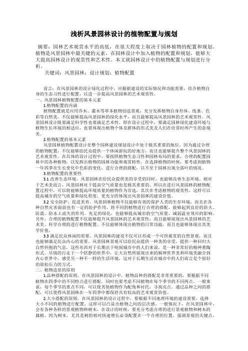 浅析风景园林设计的植物配置与规划