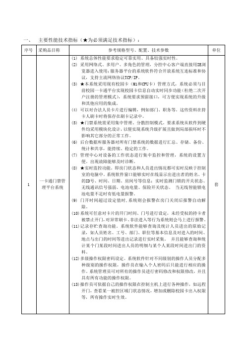 主要性能技术指标(为必须满足技术指标)