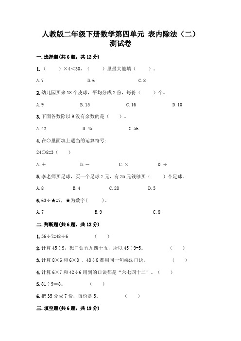 人教版二年级下册数学第四单元 表内除法(二) 测试卷及一套答案