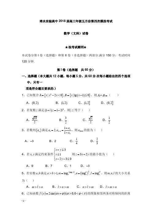 湖北省浠水实验高中2018届高三数学第四次模拟考试试卷文【word版】.doc