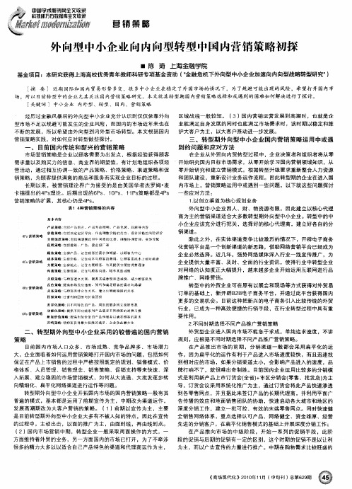 外向型中小企业向内向型转型中国内营销策略初探