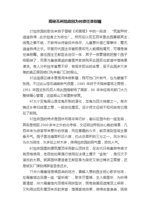 揭秘苏州拙政园为何谁住谁倒霉