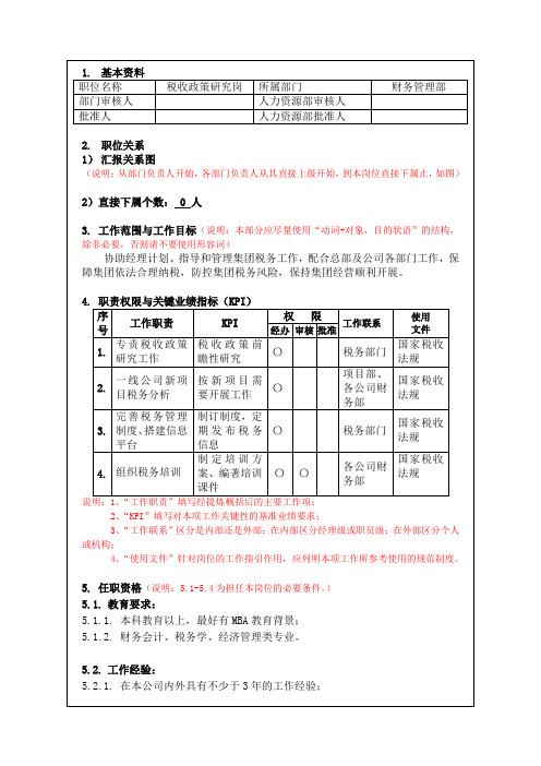 万科集团标准职位说明书税收政策研究岗