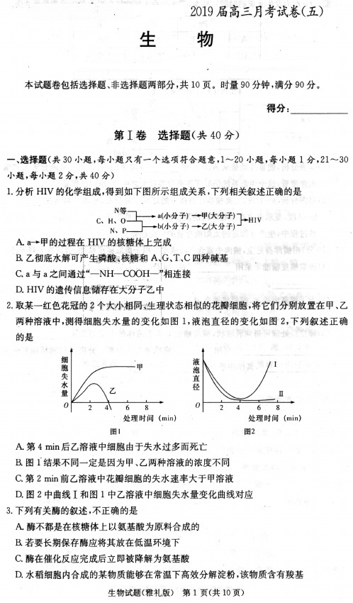 湖南省长沙市雅礼中学2019届高三上学期月考(五)生物试卷及答案