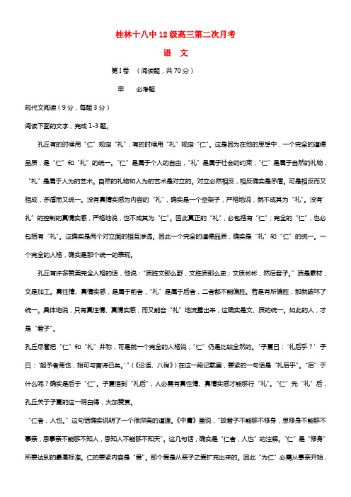 广西省桂林十八中2021届高三语文第二次月考试题(1)