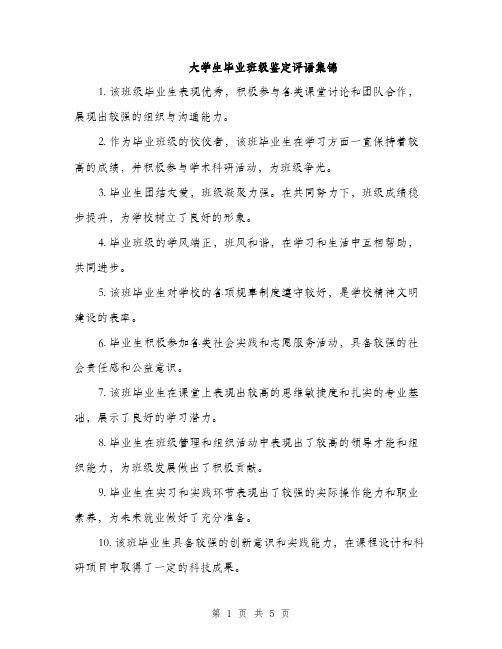 大学生毕业班级鉴定评语集锦（二篇）