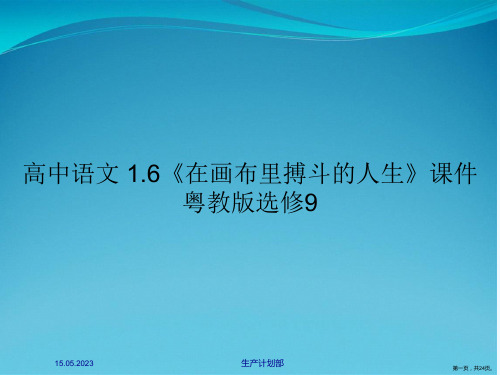 高中语文 1.6《在画布里搏斗的人生》课件 粤教版选修9