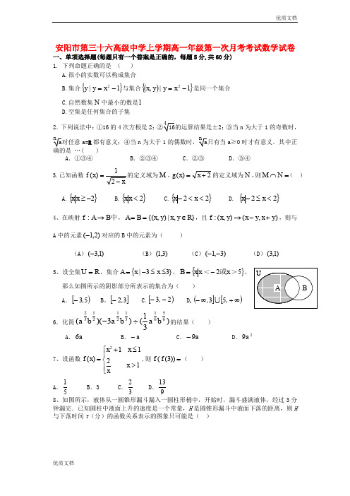 (优辅资源)版高一数学上学期第一次月考试题及答案(人教A版 第172套)