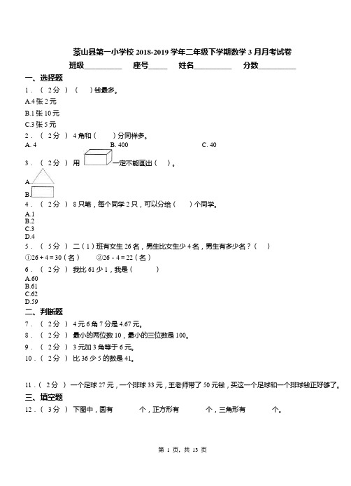 蒙山县第一小学校2018-2019学年二年级下学期数学3月月考试卷