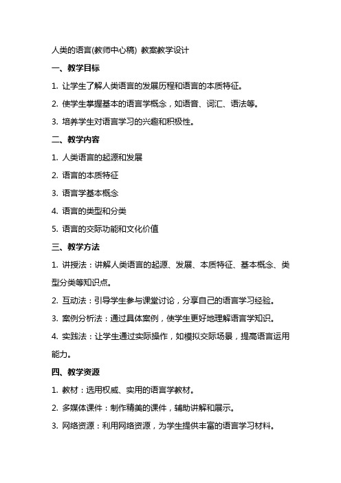 人类的语言(教师中心稿) 教案教学设计