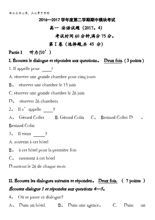 山东省济南外国语学校三箭分校2016-2017学年高一下学期期中考试法语试题缺答案