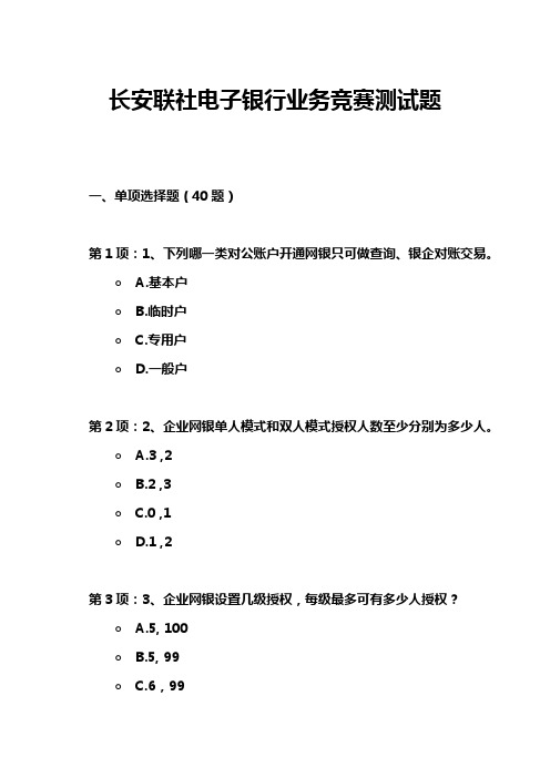 长安联社电子银行业务竞赛测试题