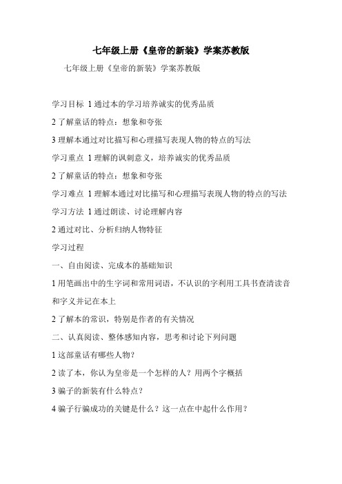 七年级上册《皇帝的新装》学案苏教版
