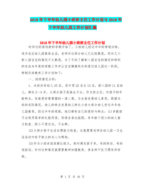 2018年下半年幼儿园小班班主任工作计划与2018年下半年幼儿园工作计划汇编