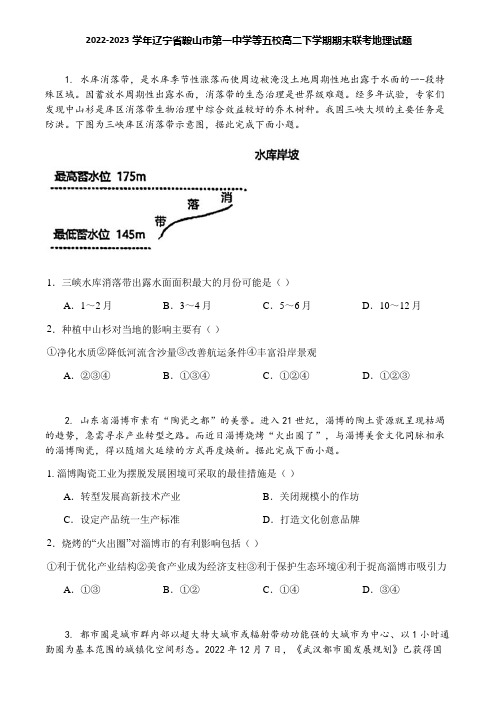 2022-2023学年辽宁省鞍山市第一中学等五校高二下学期期末联考地理试题