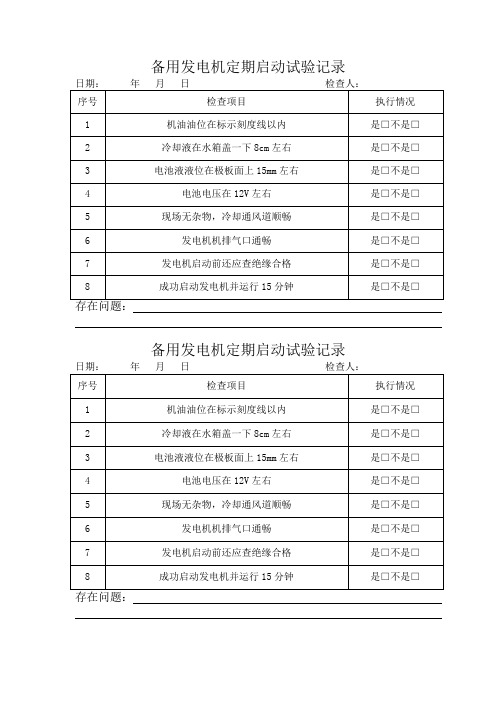 TZH2-100发电机定期启动试验记录