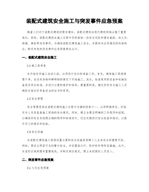 装配式建筑安全施工与突发事件应急预案