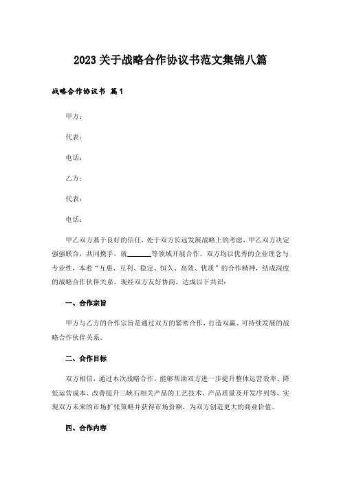 2023关于战略合作协议书范文集锦八篇